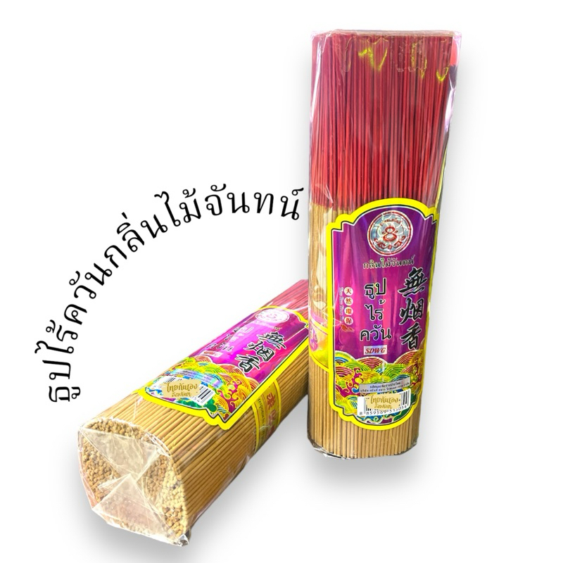 ธูปไร้ควัน กลิ่นไม้จันทน์ ฉลากม่วง (มัดละ)ยาว10นิ้ว ไร้สารเคมี น้ำหนัก550กรัม