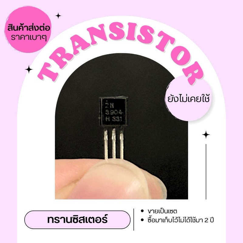 ทรานซิสเตอร์ transistor มีขั้ว 2N3904