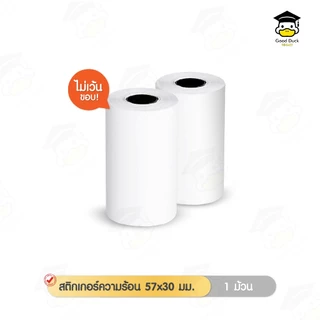 💥ถูกสุดๆ กระดาษสติกเกอร์ 57x30 mm กระดาษ Paperang/Peripage เว้นขอบ !