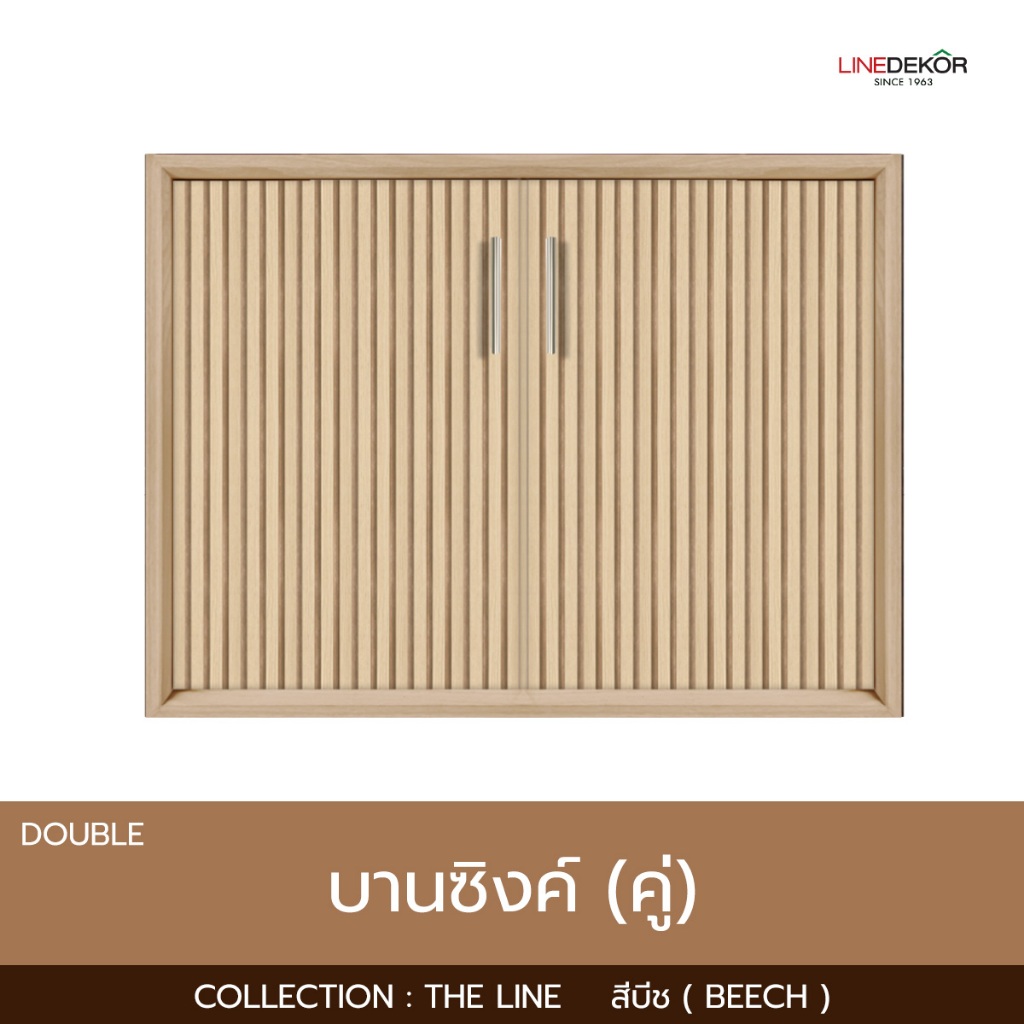 บานซิงค์คู่ LINEDEKOR รุ่น THE LINE สีบีช (ร่องใหญ่) ขนาด 96x68.8x10 พร้อมวงกบมือจับ