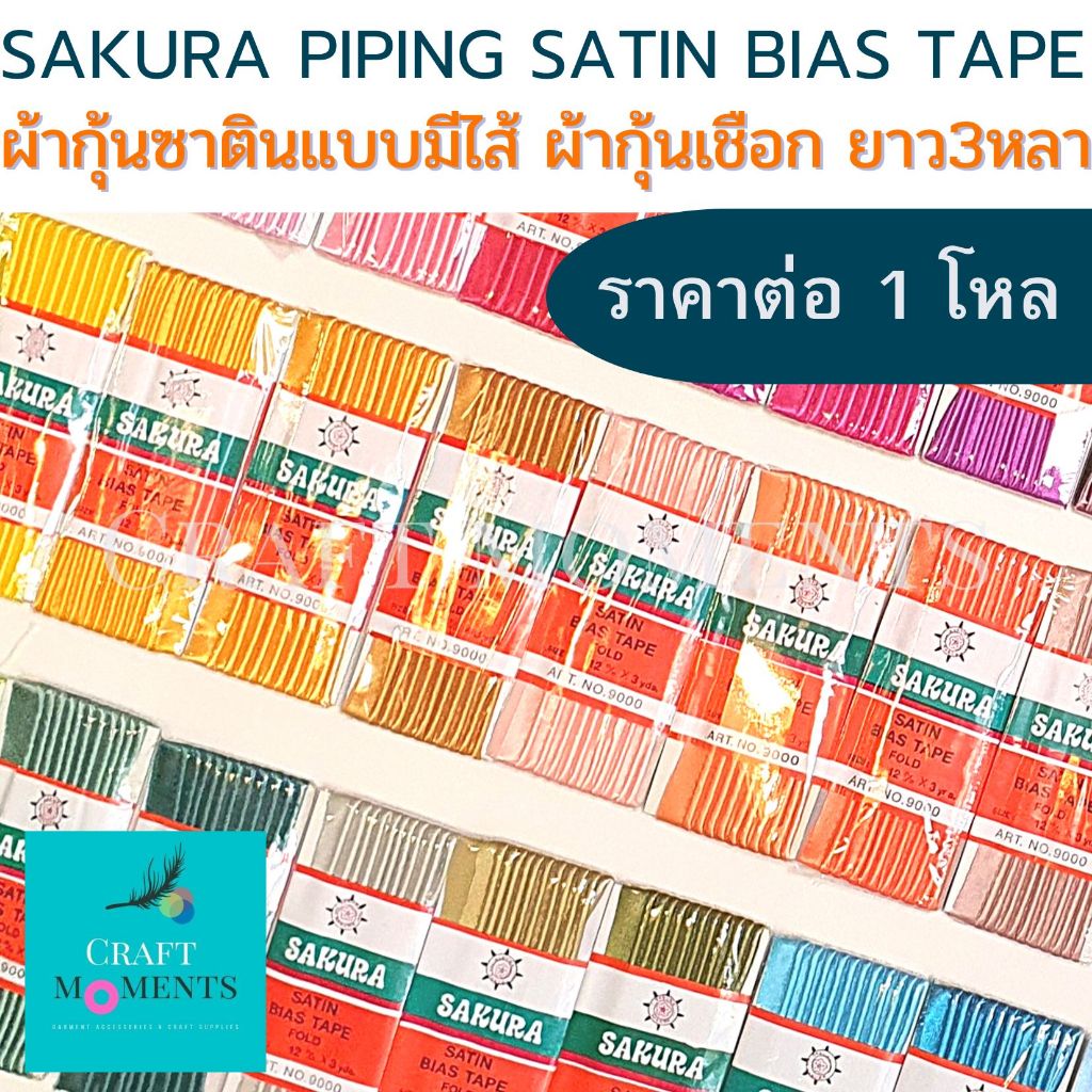 CRAFT MOMENTS: ผ้ากุ้นเชือก ผ้าซาติน ผ้ากุ้นมีไส้ SAKURA PIPING BIAS TAPE 1/2" ยาว3หลา ต่วน ราคา/โหล