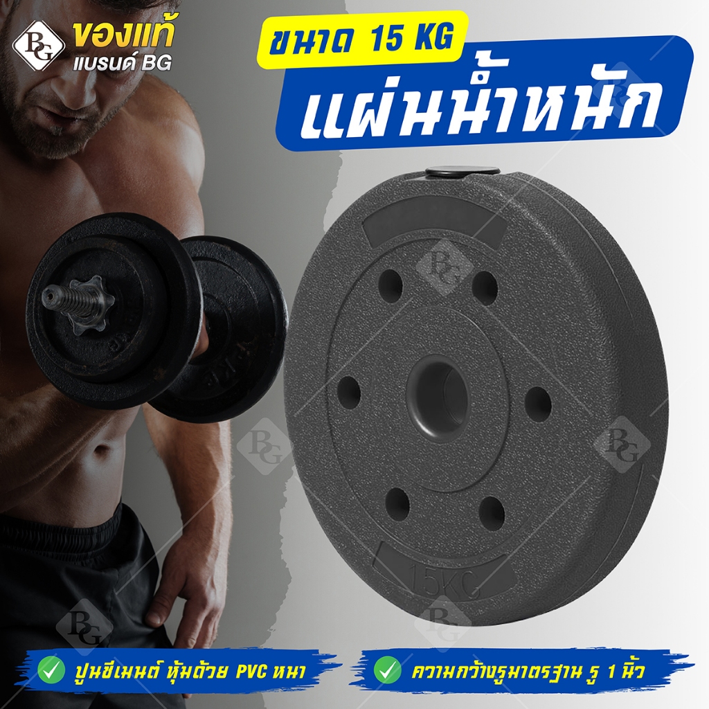 BG แผ่นดัมเบล PVC รุ่น Q307 น้ำหนัก 7.5 kg. - 20 kg. 1แผ่นดัมเบล ที่ยกน้ำหนัก บาร์เบล