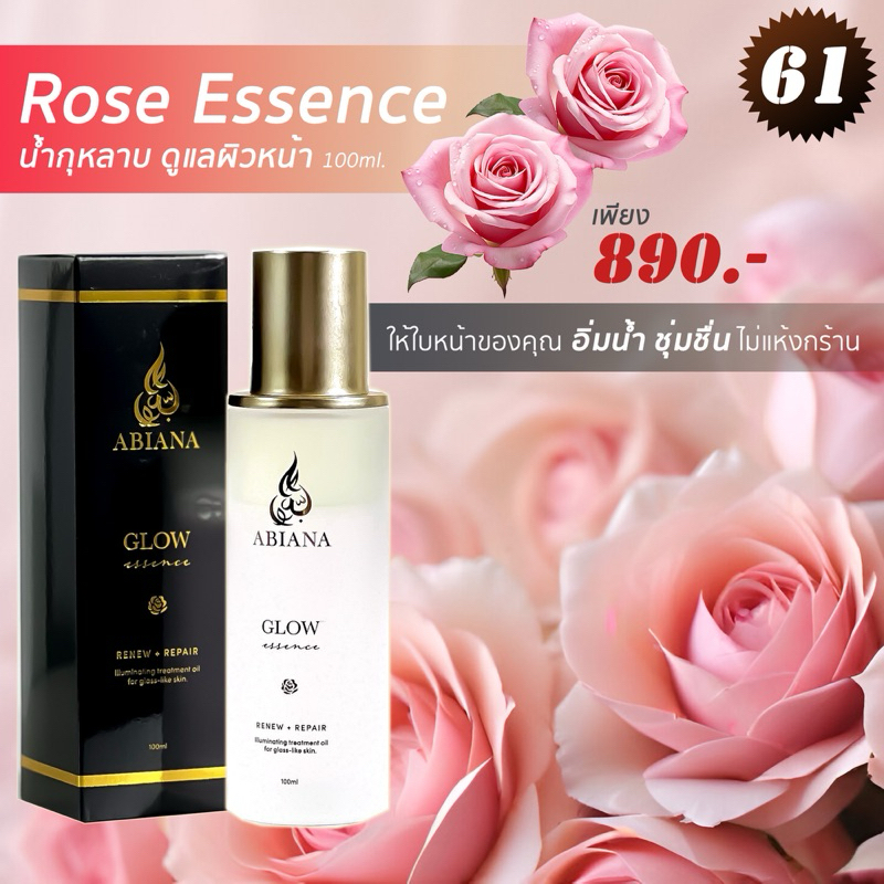 ส่งฟรี อาเบียน่า Rose Essence น้ำกุหลาบปราบหน้าเหี่ยว100ml