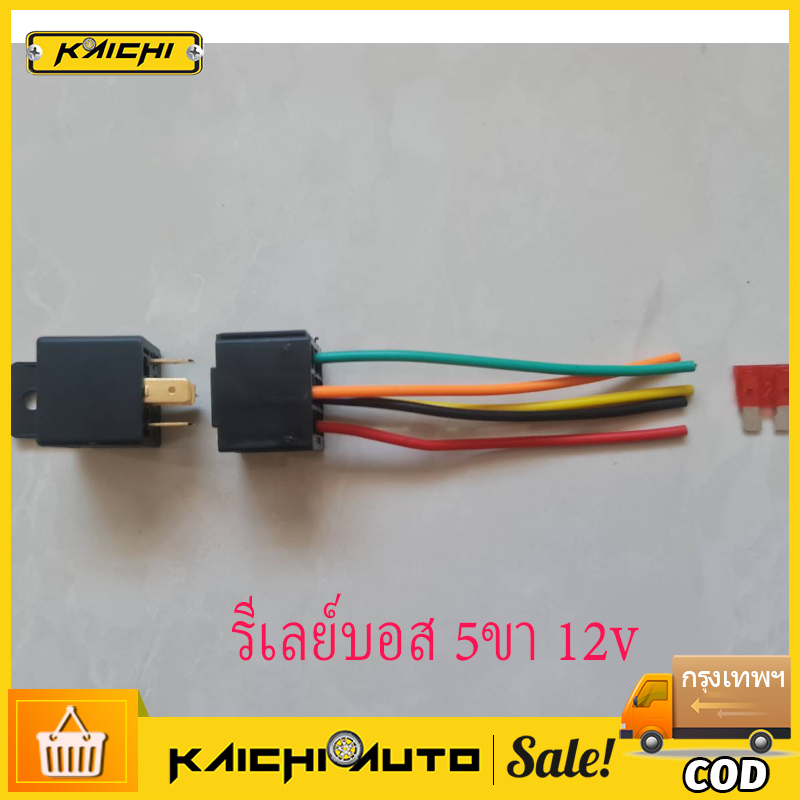 รีเลย์บอส 5ขา 12v. พร้อมปลั๊กรีเลย์ และ เฉพาะปลั๊กรีเลย์มีสาย #ราคาต่อชุด ปลั๊ก+รีเลย์ และ เฉพาะปลั๊กรีเลย์มีสาย