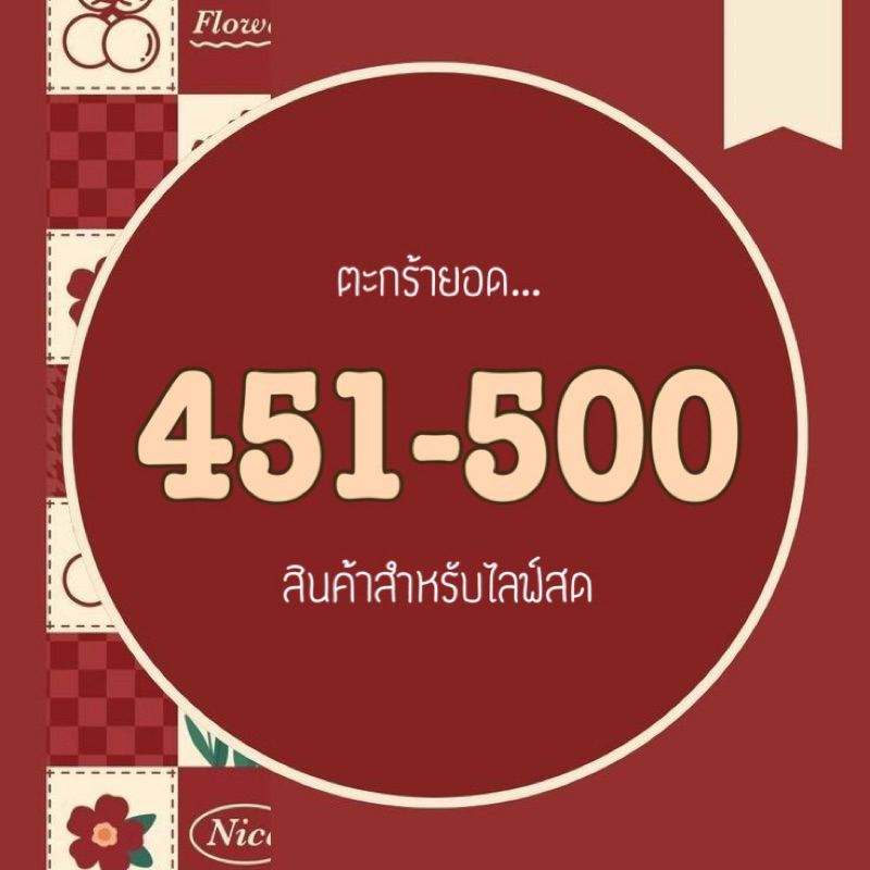 •Live ยอดราคา 451-500บาท