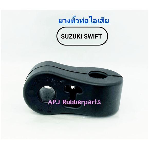 ยางหิ้วท่อไอเสียซูซูกิ Swift ยางยึดท่อไอเสีย Suzuki Swift (บรรจุ 1 ตัว/แพ็ค)