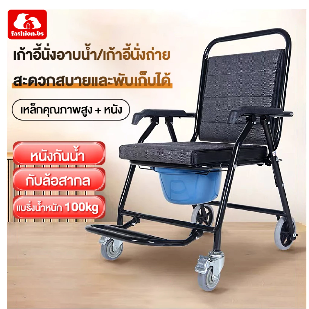 เก้าอี้อาบน้ำ เก้าอี้นั่งถ่าย เก้าอี้ส้วมเคลื่อนที่ผู้สูงอายุ พับเก็บได้ รับน้ำหนัก 180 กก.ได้