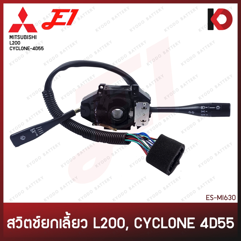 สวิตช์ยกเลี้ยว และ ก้านปัดน้ำฝน MITSUBISHI L200, CYCLONE 4D55 มิตซูบิชิ ไซโคลน สวิทช์ยกเลี้ยว ครบชุด ยี่ห้อ E1 (ES-I630)