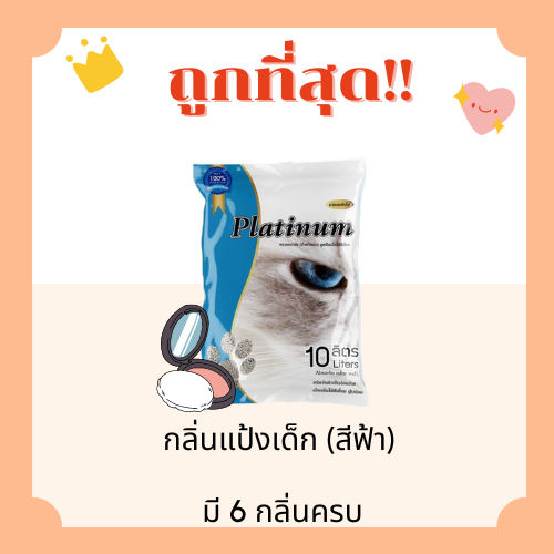 (ส่งฟรี+โค้ดไลฟ์40%)ทรายแมวPlatinum ส่งไว 10 ลิตร(L)😻 ราคาถูกที่สุด คุณภาพดีมี6กลิ่น(10ลิตรL) (มีไลฟ์สด50%) - รูปที่ 4