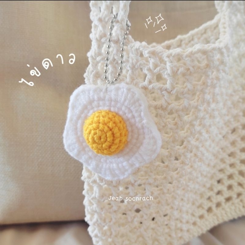 ไข่ดาว โครเชต์ Handmade ของขวัญของฝาก