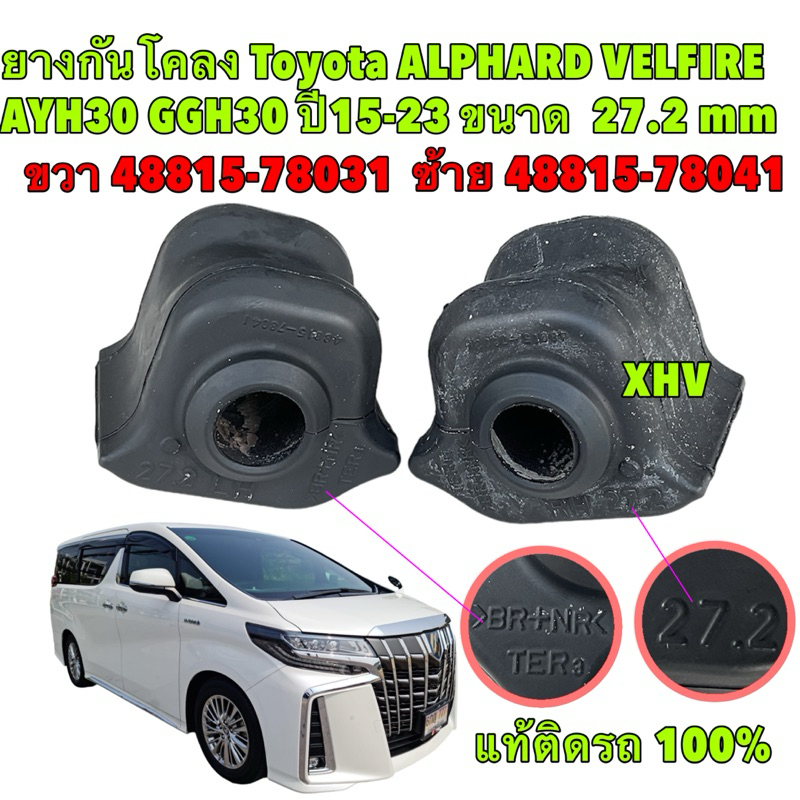 ยางกันโคลงหน้า ได้2ตัว Toyota Alphard ปี15 AYH30 GGH30 เครื่อง 3.0 รูใน 27.2 mm รหัสแท้ 48815-78041, 48815-78031