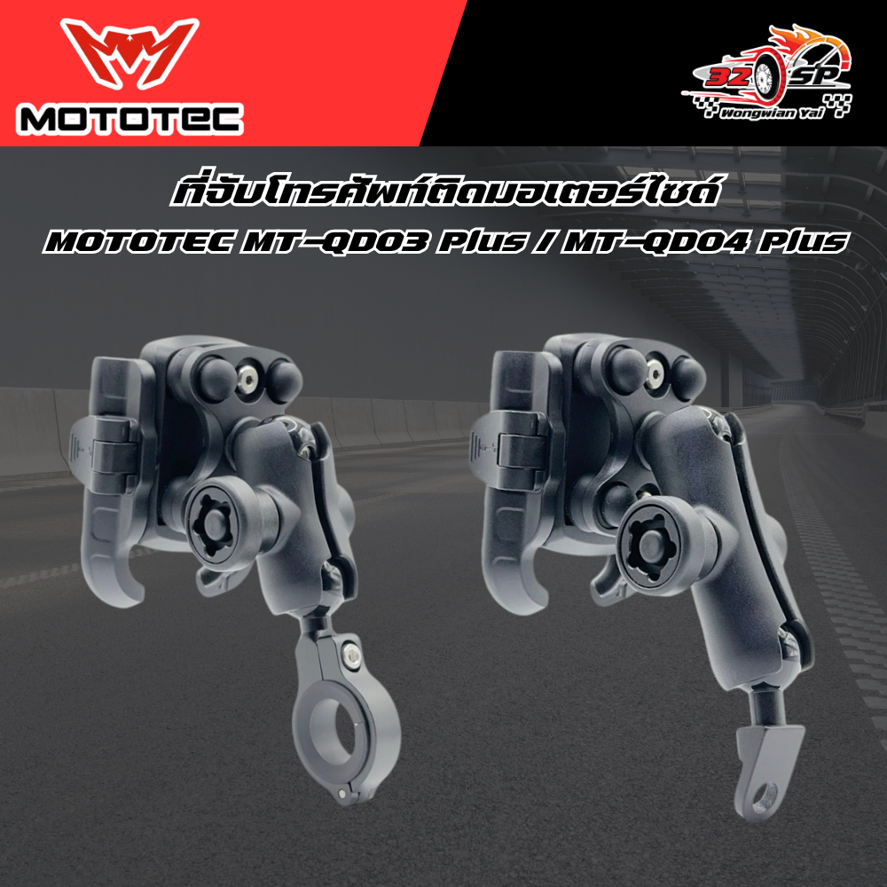 ที่จับโทรศัพท์มือถือสำหรับมอเตอร์ไซค์ MOTOTEC MT-QD03 Plus / MT-QD04 Plus ของแท้!! ส่งไว!!