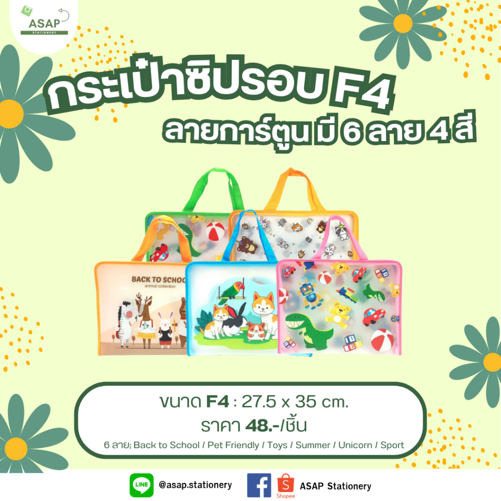 ชิ้น/กระเป๋าใส่เอกสาร เย็บซิปรอบ ลายการ์ตูน  6ลาย 4 สี ขนาดF4 เลือกลายได้