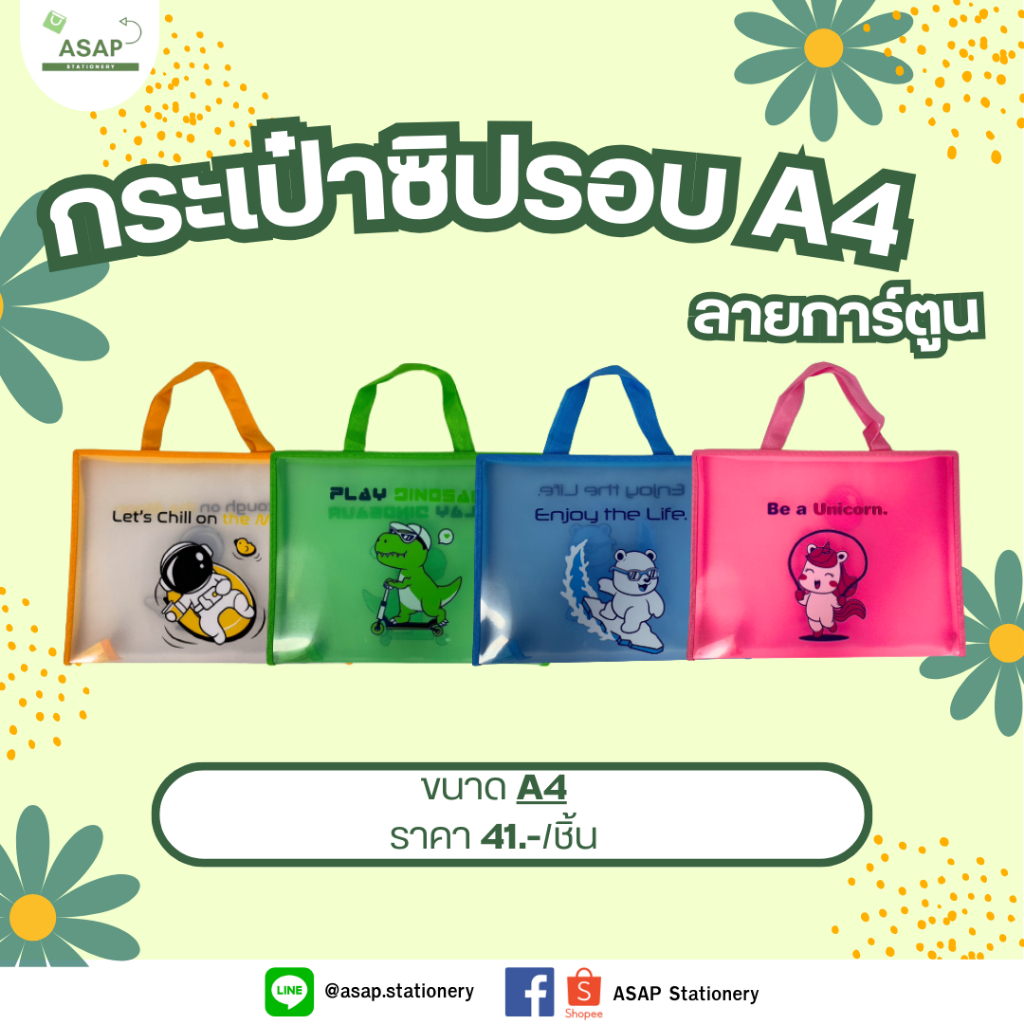 กระเป๋าใส่เอกสาร เย็ปซิปรอบ ลายการ์ตูน 4 สี 4 ลาย ขนาด A4