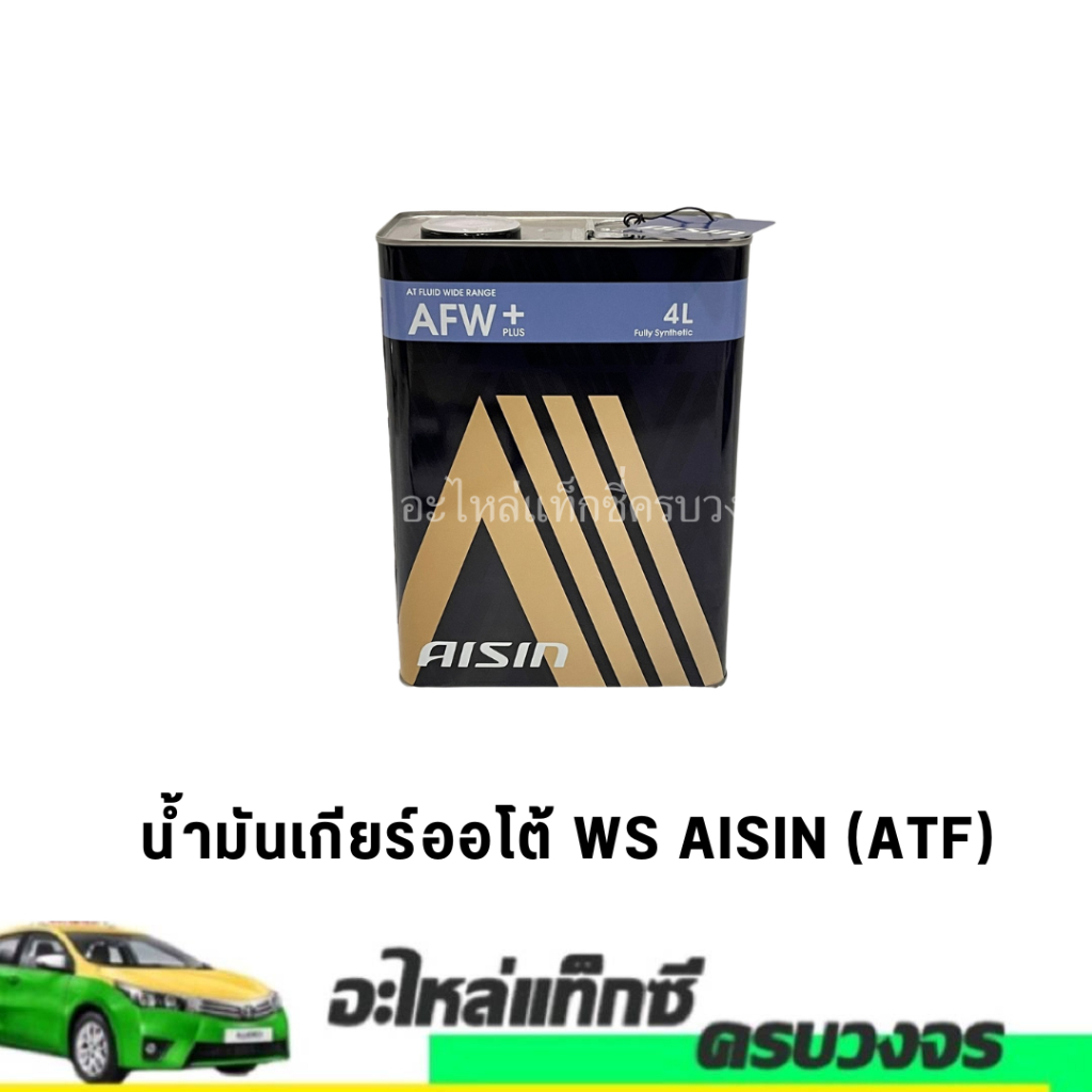 น้ำมันเกียร์ AISIN AFW+ ขนาด4 ลิตร