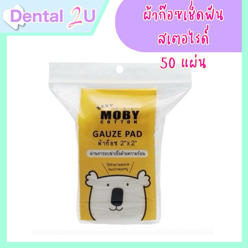 Baby Moby ผ้าก็อซเช็ดฟัน สเตอไรด์ อบฆ่าเชื้อด้วยความร้อน สำหรับเช็ดลิ้น แบบถุง 50 ชิ้น Sterile Gauze Pads
