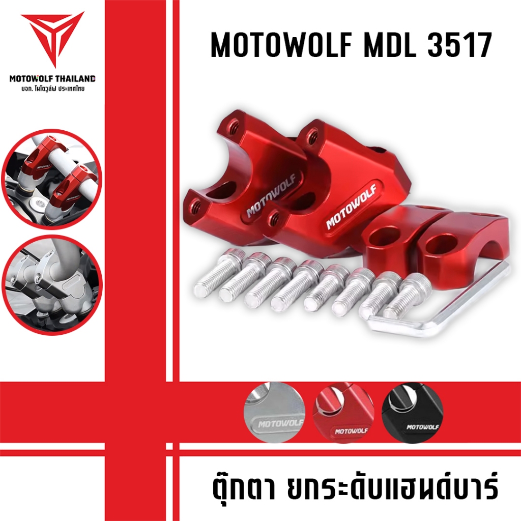 MOTOWOLF MDL 3517 ตุ๊กตา ยกระดับแฮนด์บาร์