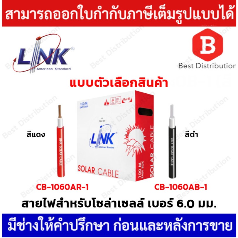 LINK สายไฟโซล่าเซลล์ PV 6.0 ตร.มม. รุ่น CB-1060AB-1 / CB-1060AR-1 ความยาว 100 เมตร (สีดำ,สีแดง)