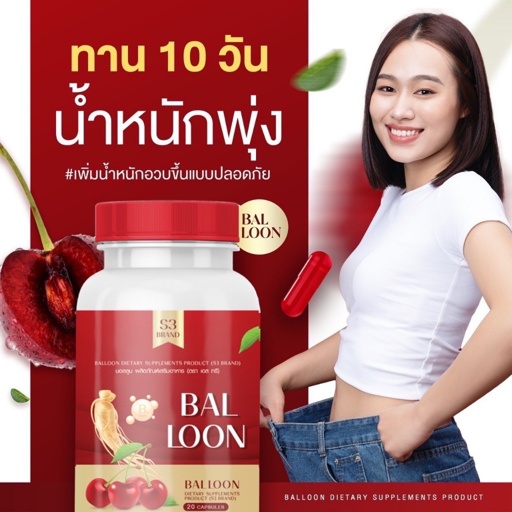 มีของแถม HOT🔥วิตามินเพิ่มน้ำหนัก Balloon 🎈วิตามินแม่น้ำหนึ่ง สูตรเร่งรัด ไม่ง่วง เพิ่ม 3-7 กก. - รูปที่ 3