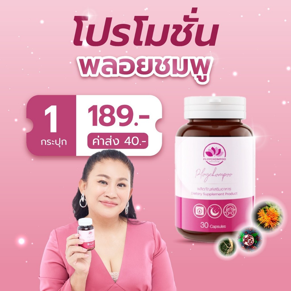 [ ของแท้100% + ส่งฟรี ] พลอยชมพู Ploychompoo ประจำเดือนมาไม่ปกติ ตกขาว วัยทอง ปวดท้องประจำเดือน