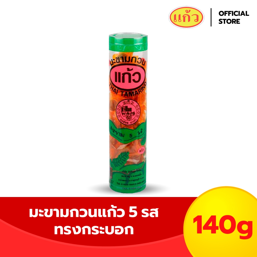 แก้ว มะขามกวน 5 รส ทรงกระบอก ขนาด 140 กรัม เลือกได้ 3 รส ( ของฝาก กาญจนบุรี ขนมไทย ขนมกินเล่น )