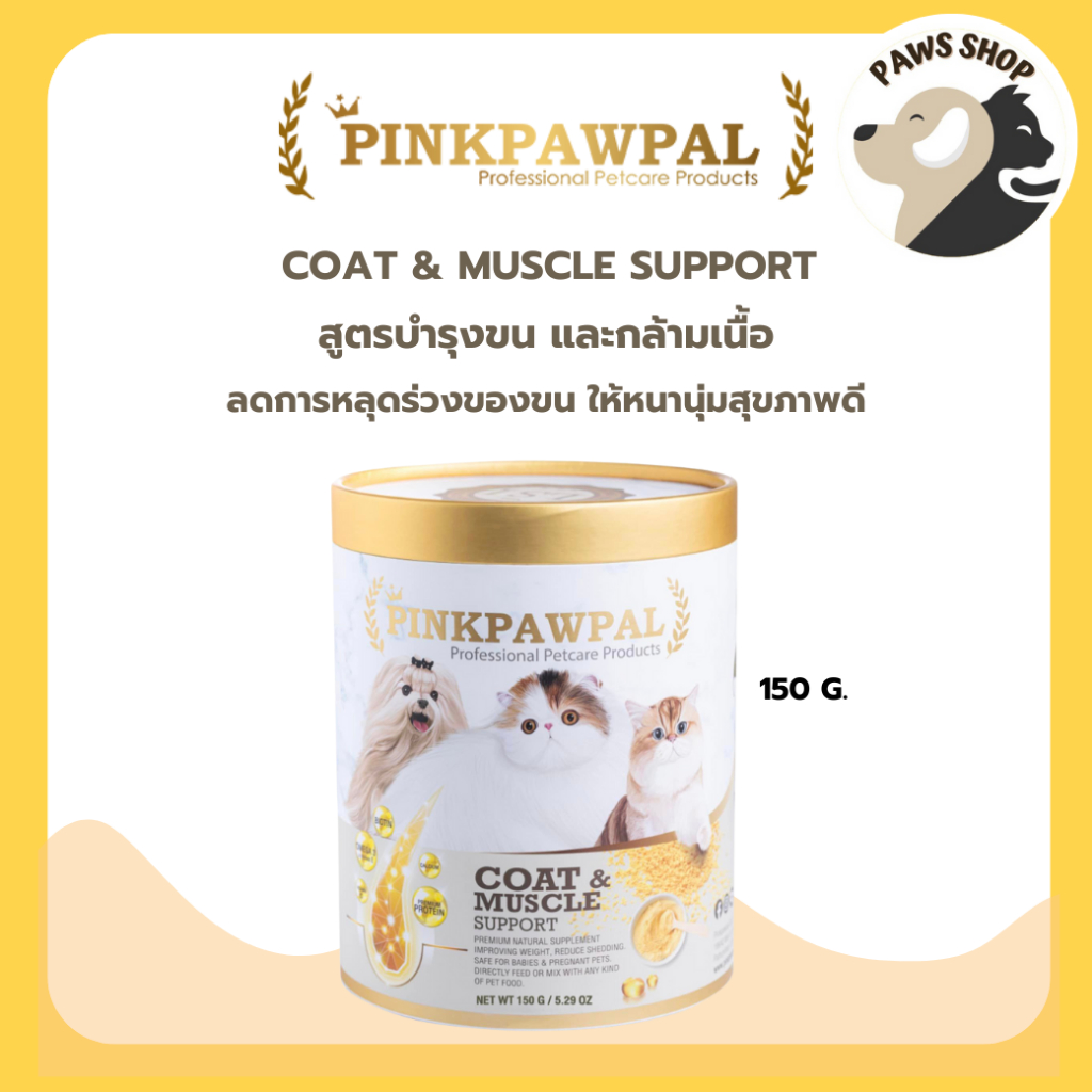 Pinkpawpal Coat & Muscle Support อาหารเสริมสูตรบำรุงขนและกล้ามเนื้อ สำหรับน้องแมว 150 กรัม