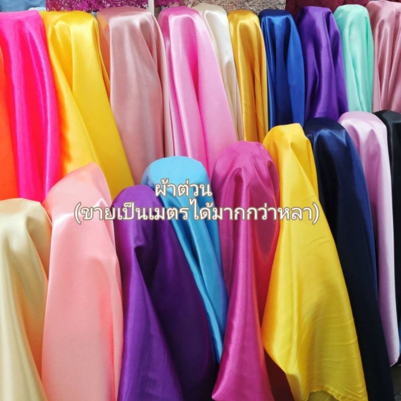 ผ้าเครป ผ้าต่วนซาติน เครปมัน ตัดชุดไทยเด็ก จับจีบโต๊ะผูกรั้ว ผูกเวที  สไบ ระบายงานพิธี หน้า45นิ้ว (110เซน)