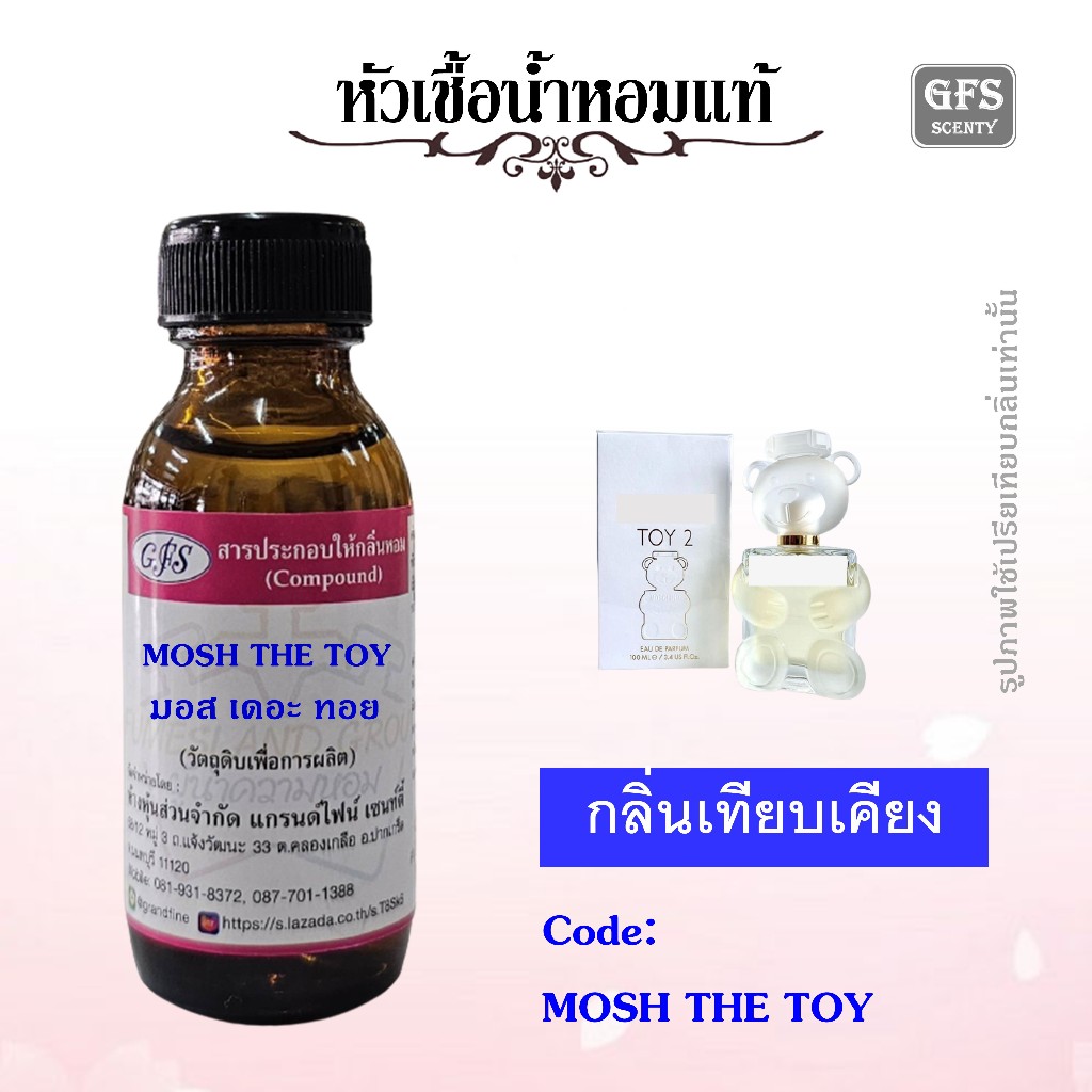 หัวเชื้อน้ำหอมแท้ มอส ชิโน่ เทียบกลิ่น ทอย ทู ปริมาณ 30มล.