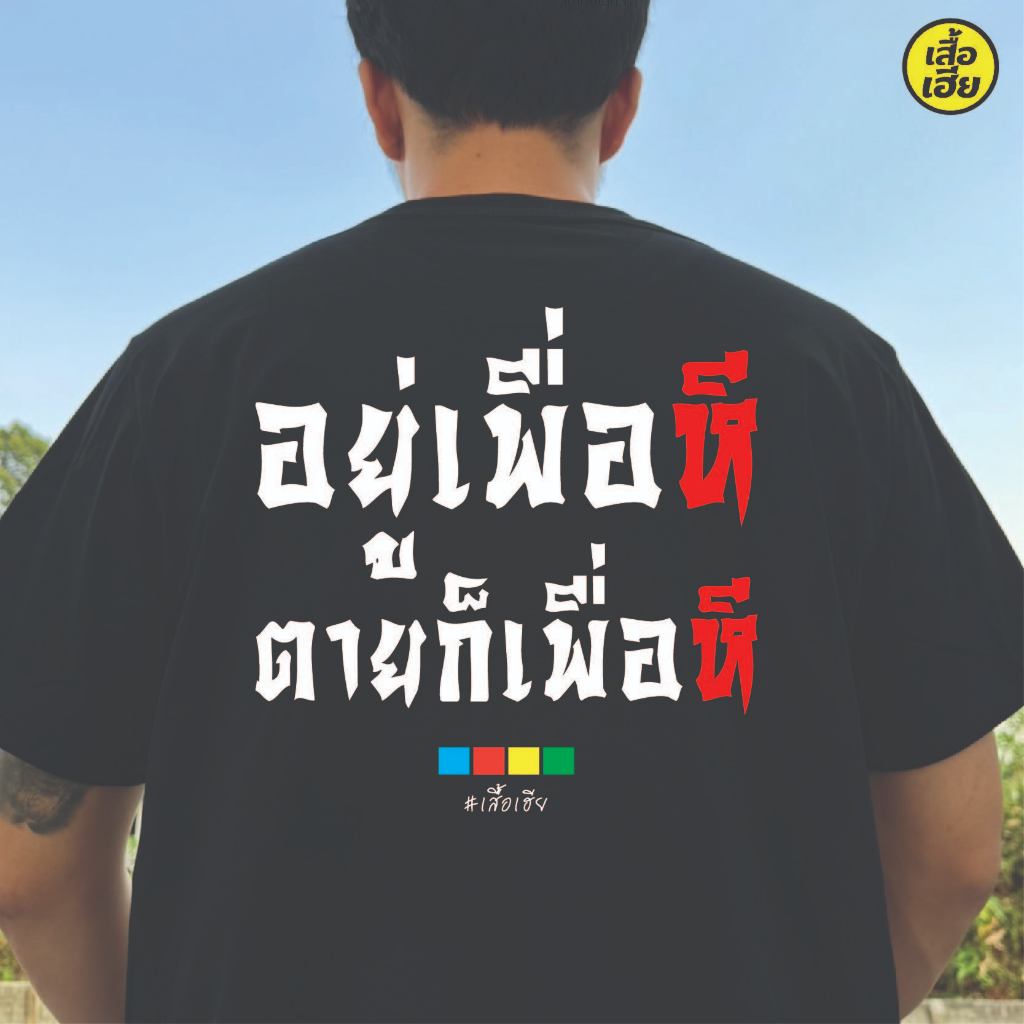 (🔥พร้อมส่งเสื้อเฮีย🔥)เสื้อ อยู่เพื่อหมี ผ้านิ่มใส่สบาย cotton 100%