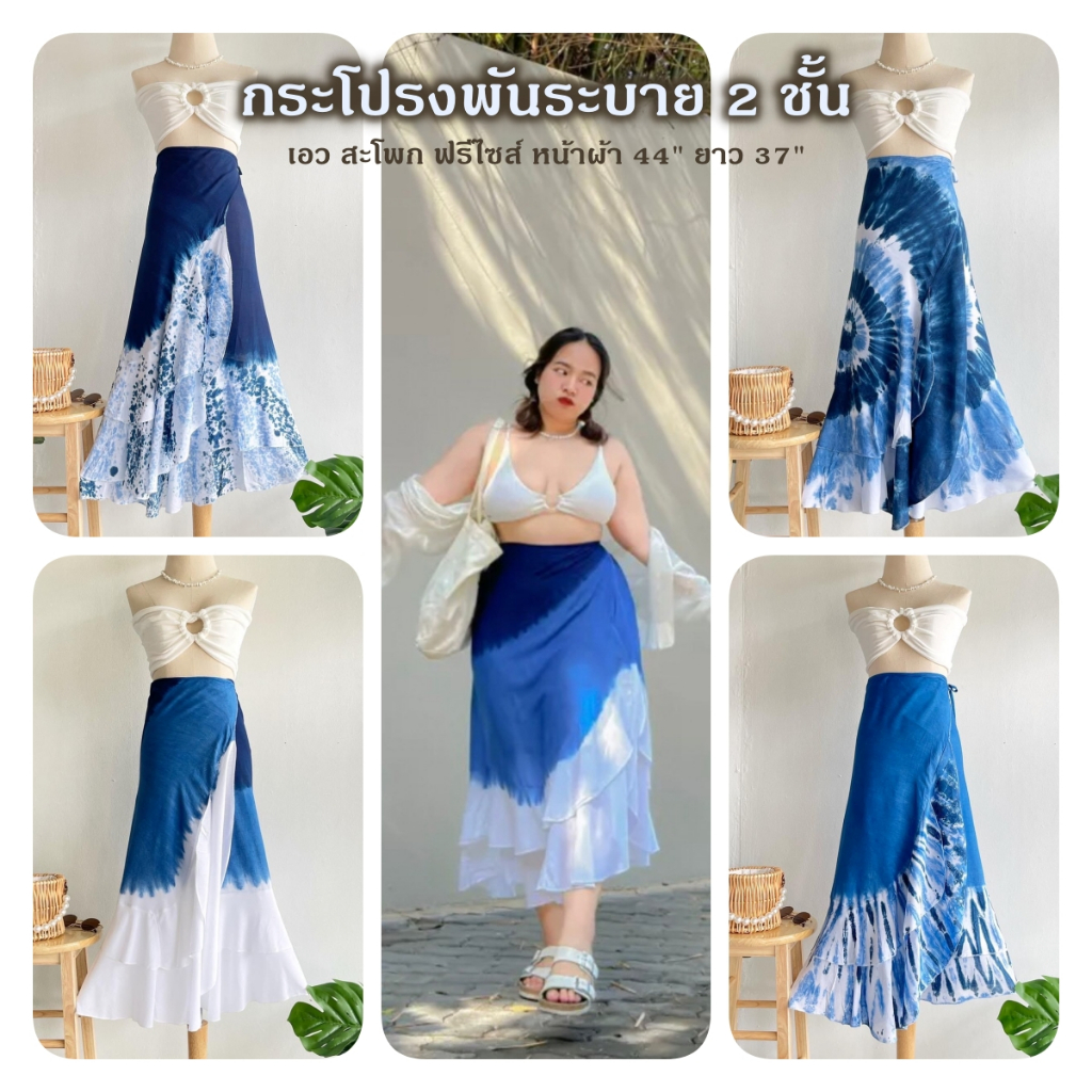 💗กระโปรงพัน ระบาย 2 ชั้น💗สาวไซส์เล็ก อวบ ใส่ได้ งาน hand made ผ้าสปัน ย้อมจากครามธรรมชาติ งานฝีมือคนไทย แยกซักด้วยนะคะ