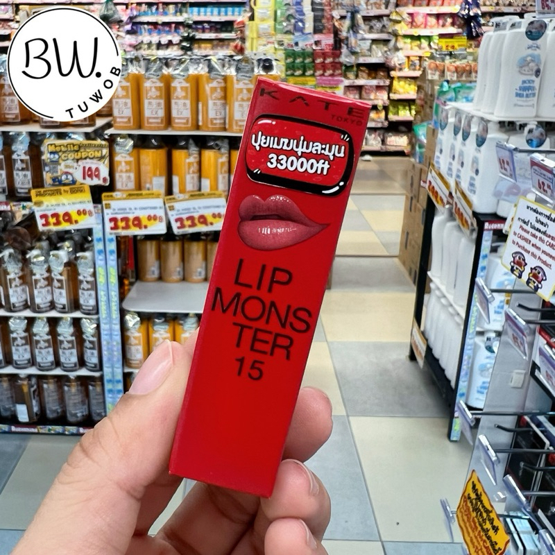 พร้อมส่ง ส่งไว ของแท้ เบอร์ 15 และ 17 Kate Lip Monster ลิปสติก สวย ติดทน