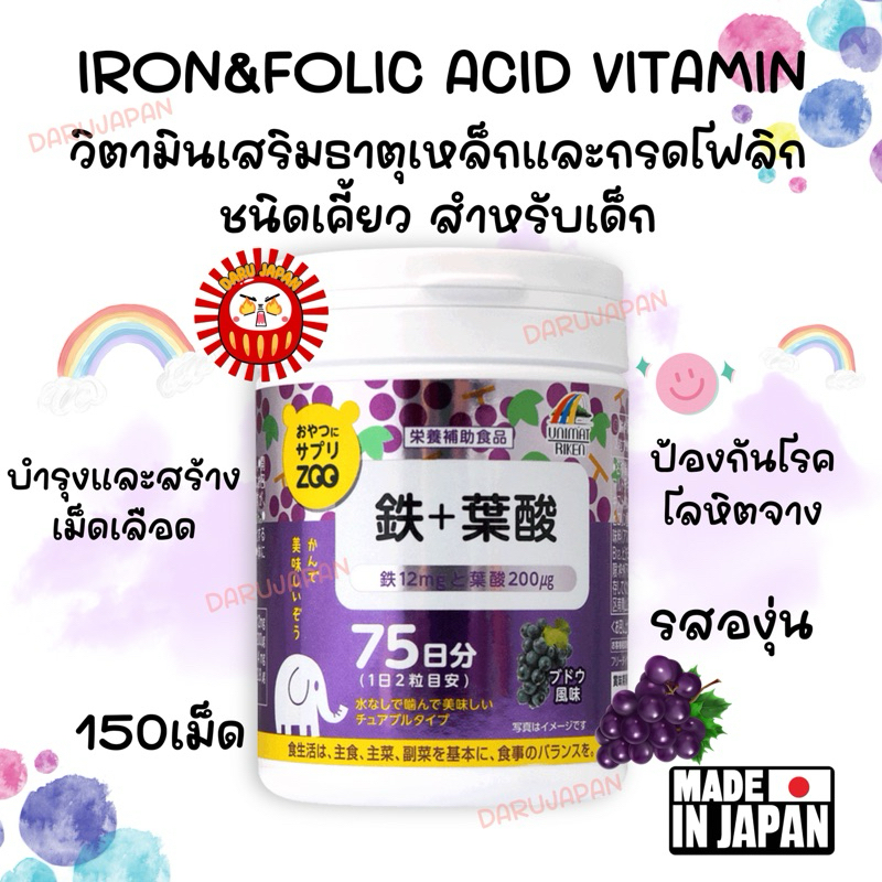 ญี่ปุ่น Unimat Riken Vitamin Iron & Folic Acid วิตามินเสริมธาตุเหล็กและกรดโฟลิก สำหรับเด็ก รสองุ่น
