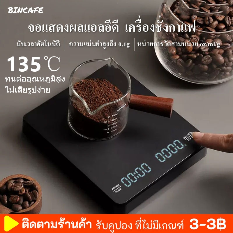 BINCAFE ‍ส่งใน24 ชม ‍เครื่องชั่งกาแฟ ตาชั่งกาแฟ ตาชั่งดิจิตอล เครื่องชั่งน้ำหนักอาหาร เครื่องชั่งในครัว 3kg/0.1g