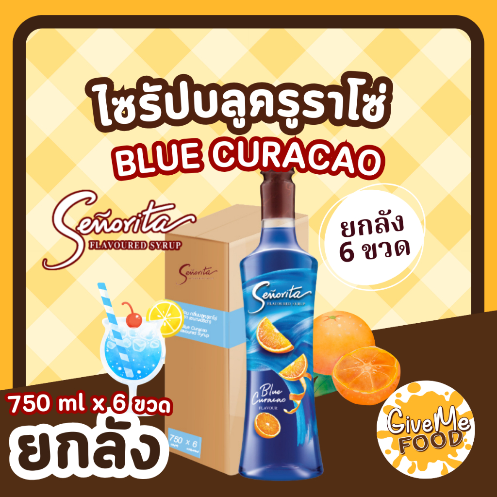 ยกลัง ซินญอริต้า ไซรัป บลูคูราโซ่ 🍑 Senorita Syrup Blue Curacao พรีเมี่ยมไซรัป