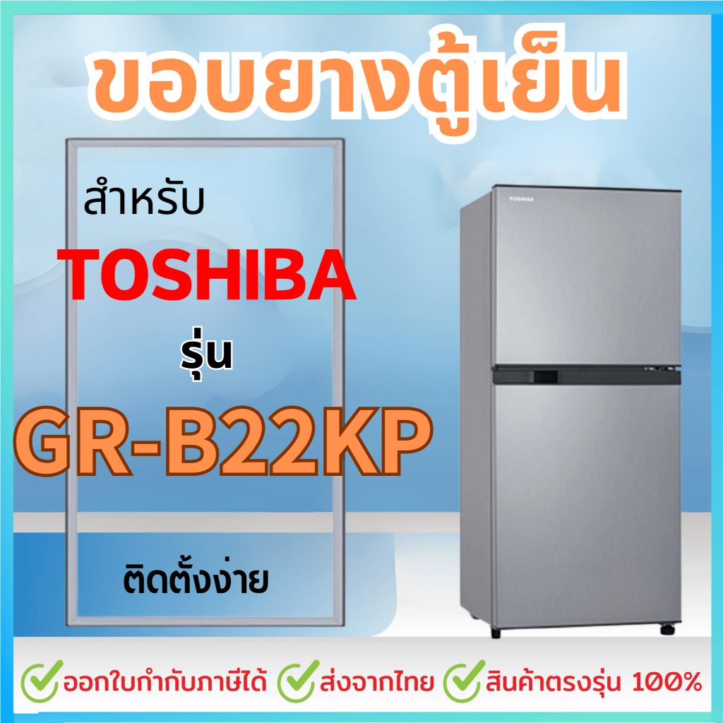 ขอบยางตู้เย็น สำหรับ TOSHIBA GR-B22KP