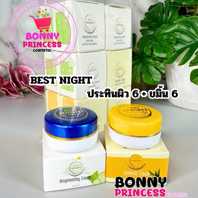ใหม่ ครีมเบสท์ไนท์ เบสท์ไนท์ (NEW BEST NIGHT) ราคาส่ง 12 ชิ้น ( ครีมขมิ้น + ครีมประทินผิว)