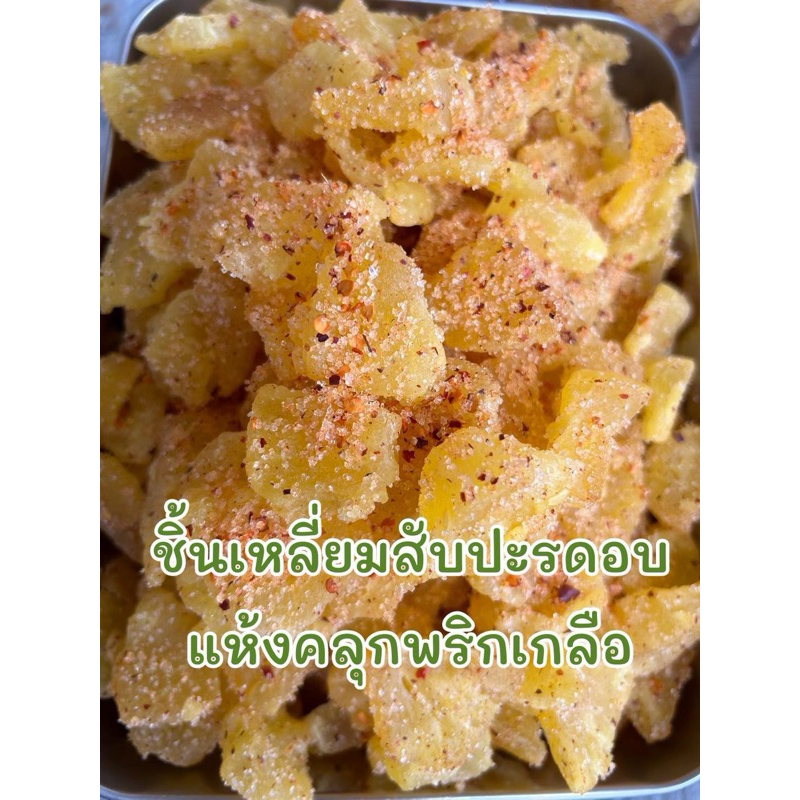 สับปะรดสามเหลี่ยมอบแห้งคลุกพริกเกลือ 500 g