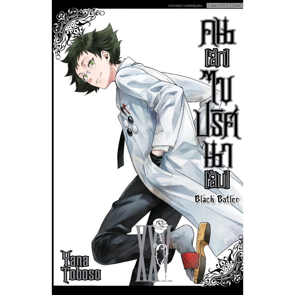 Black Butler คน(ลึก)ไขปริศนา(ลับ) เล่ม 1 - 34 (หนังสือการ์ตูน)  by unotoon