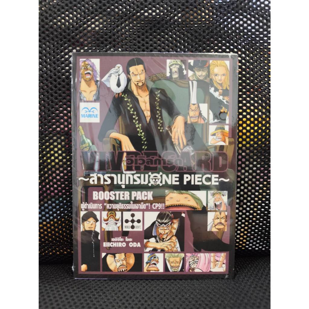 VIVRE CARD ONE PIECE BOOSTER PACK ผู้ดำเนินการ ความยุติธรรมในเงามืด  CP9 เล่มที่ 5 *จัดส่งตามสนพ.จ้า*