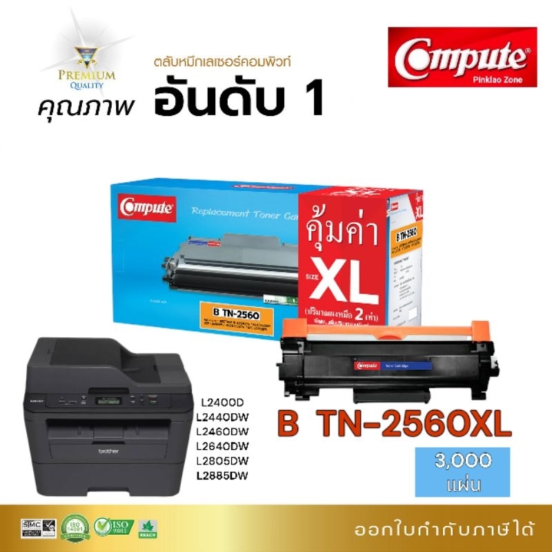 ตลับหมึก Compute รุ่น Brother TN2560 ,TN-2560XL , TN2560XXL  Brother MFC-L2885DW