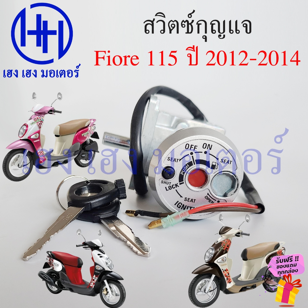 สวิทกุญแจ Fiore 2012-2014 Yamaha Fiore115 Key Switch 52B-XH250-00 สวิตช์กุญแจ กุญแจ เบ้ากุญแจ ฟิโอเร
