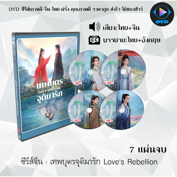 DVD ซีรีส์จีน เทพบุตรจุติมารัก Love‘s Rebellion : 7 แผ่นจบ (พากย์ไทย+ซับไทย)