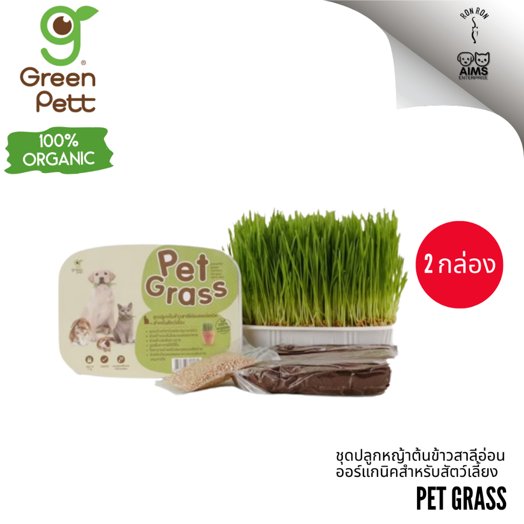 [ 2 กล่อง] Pet Grass ชุดปลูกหญ้า ต้นข้าวสาลีอ่อนออร์แกนิคสำหรับสัตว์เลี้ยง