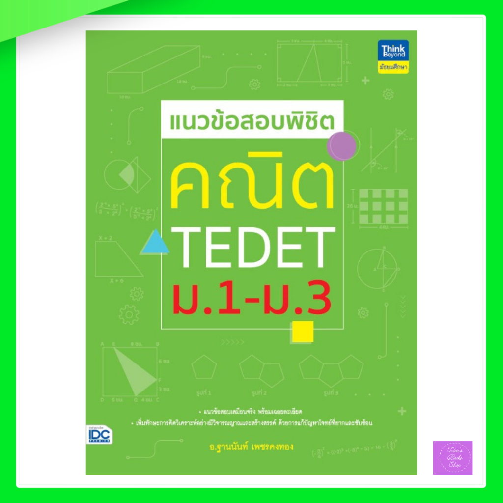 แนวข้อสอบพิชิต คณิต TEDET ม.1-ม.3 | TEDET