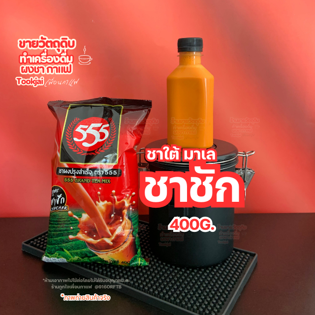 ชาชัก 555 มีคูปองส่งฟรี ถุง 400 กรัม ชาใต้ นำเข้าจากประเทศมาเลเซีย **พร้อมส่งร้านนี้ไม่มีวันหยุด**