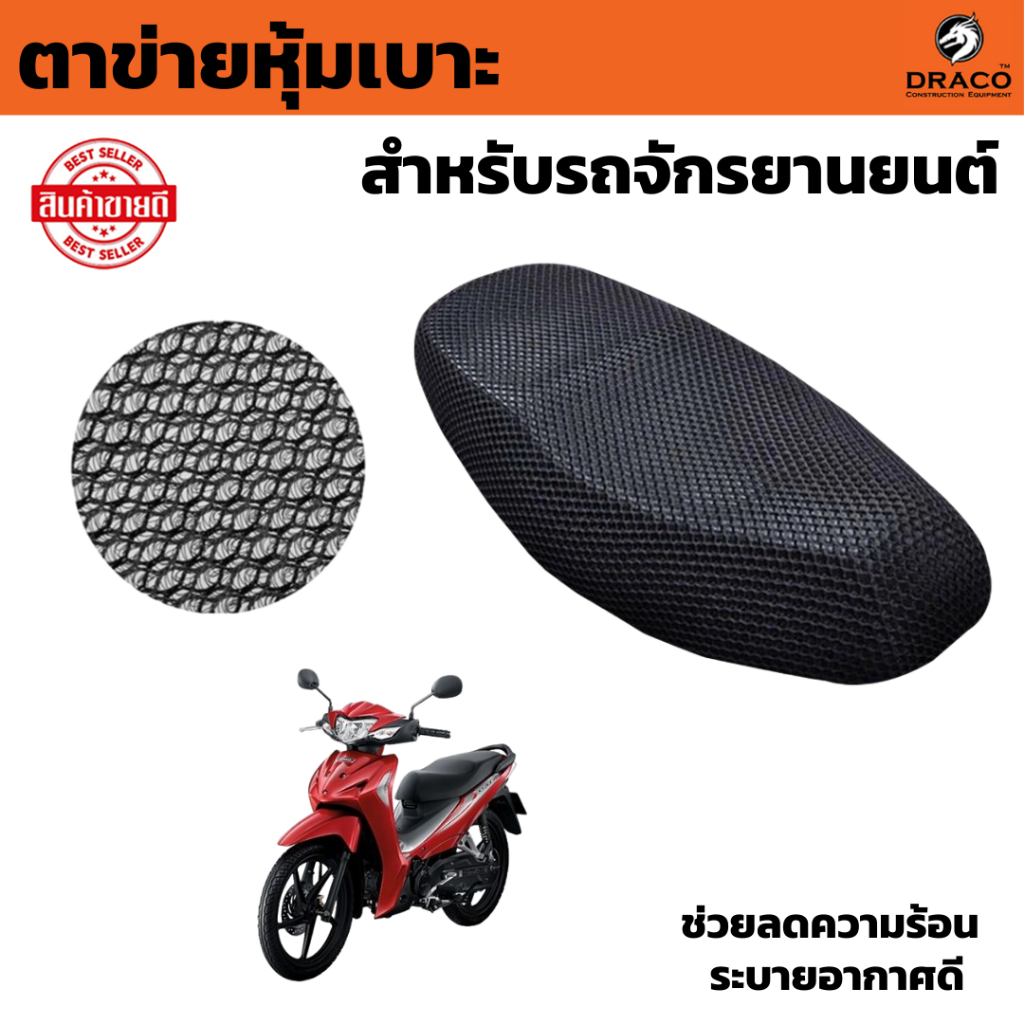 สำหรับรถจักรยานยนต์ ตาข่ายหุ้มเบาะ ลดความร้อน ระบายอากาศดี (แบบตาข่าย)