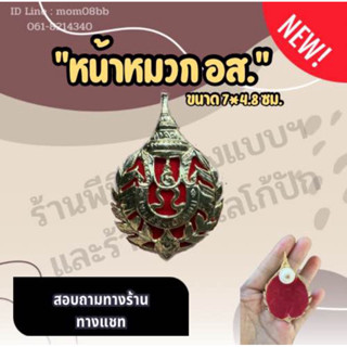 หน้าหมวกอส. สมาชิกกองอาสารักษาดินแดน