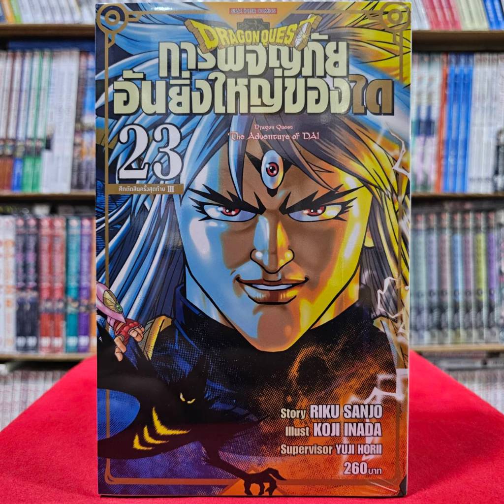 (แยกเล่ม)(BIGBOOK) DRAGON QUEST การผจญภัยอันยิ่งใหญ่ของได เล่มที่ 1-23 หนังสือการ์ตูน มังงะ มือหนึ่ง smm