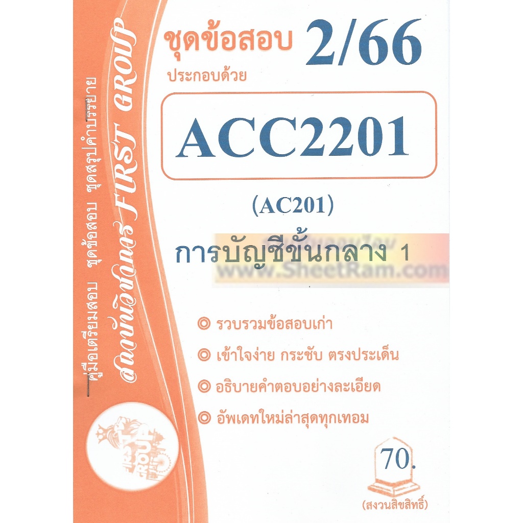 ชีทราม ACC2201 / AC201 ชุดข้อสอบการบัญชีชั้นกลาง1