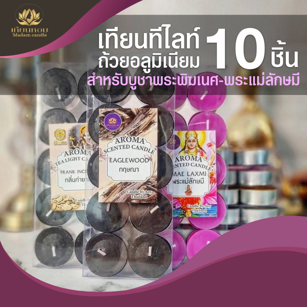 เทียนหอม บูชาพระพิฆเนศ พระแม่ลักษมี ถ้วยอลูมิเนียม+กล่องพลาสติก(1แพค=10ชิ้น)มีกลิ่นหอม
